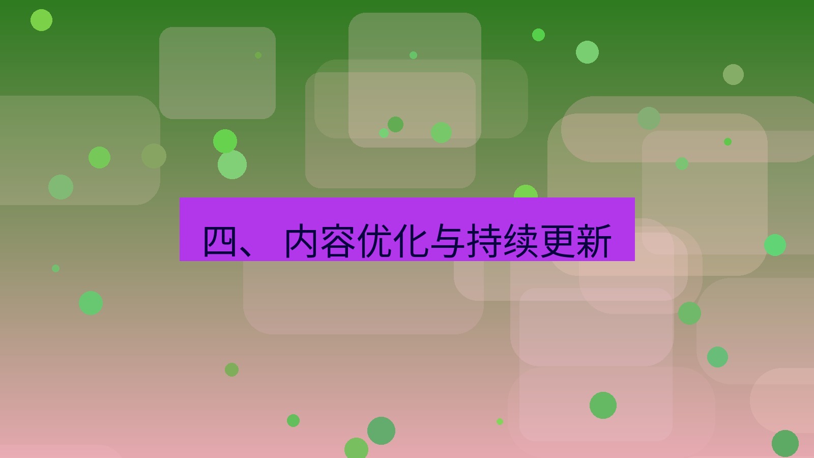 xchat桌面端 四、 内容优化与持续更新