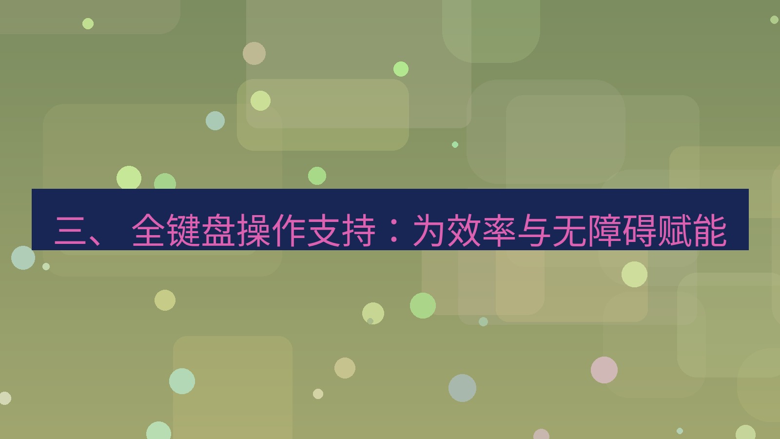 xchat桌面端 三、 全键盘操作支持：为效率与无障碍赋能
