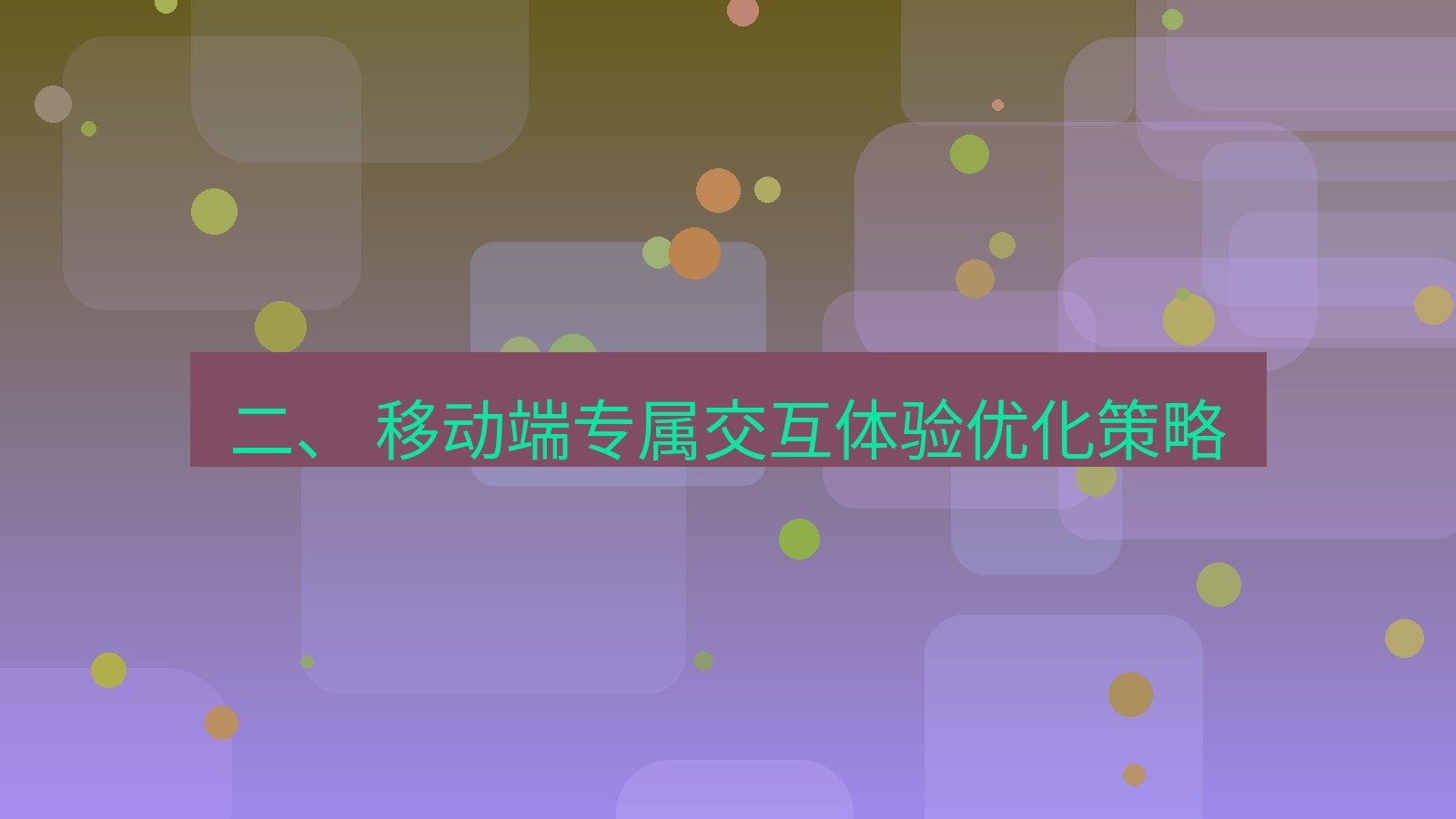 xchat桌面端 二、 移动端专属交互体验优化策略