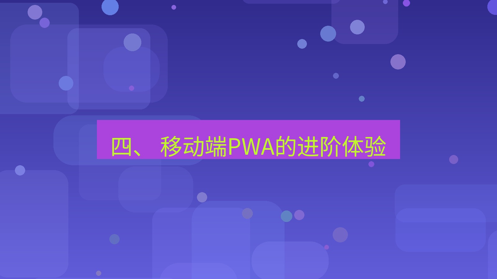 xchat桌面端 四、 移动端PWA的进阶体验
