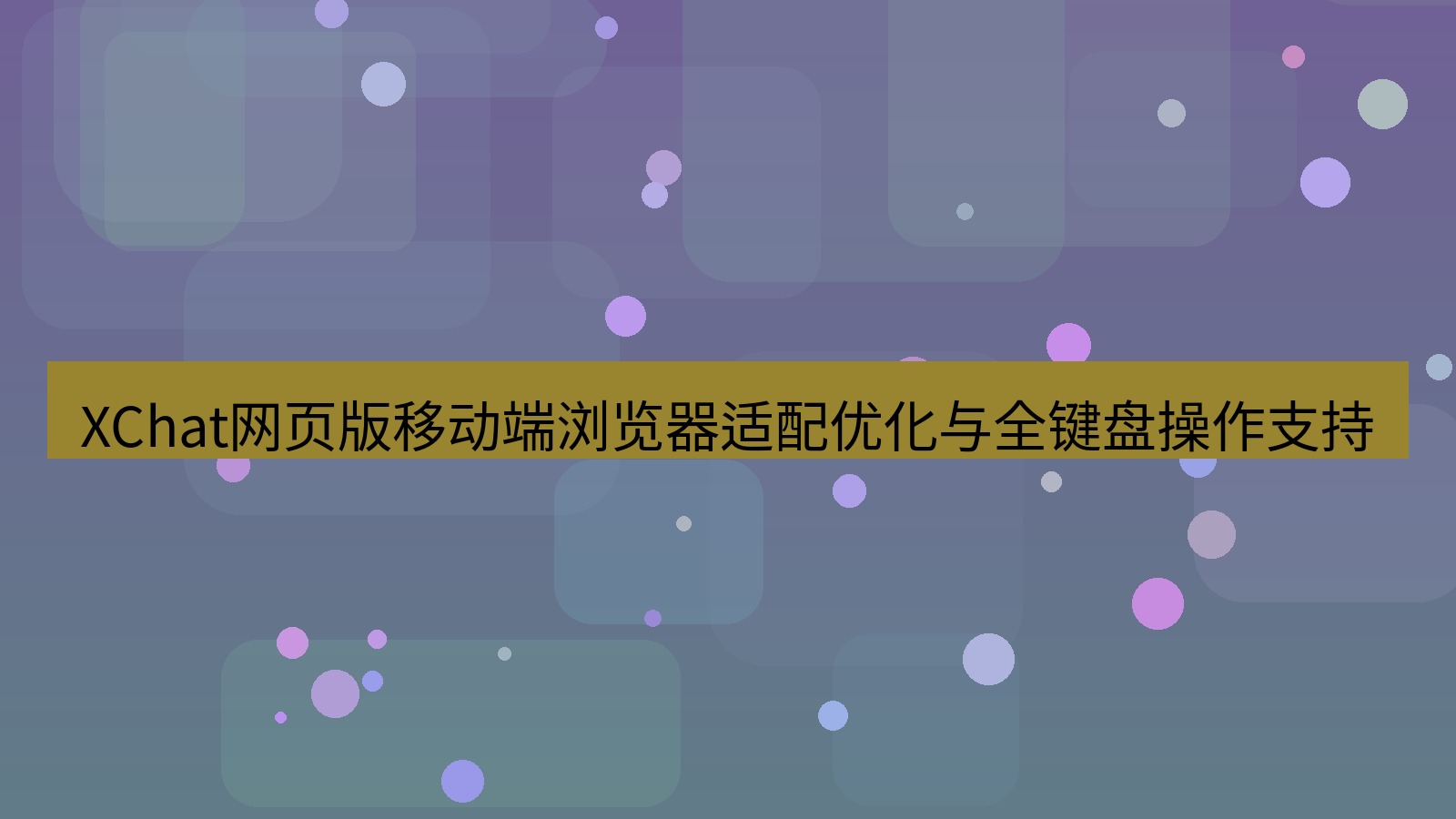 xchat桌面端 XChat网页版移动端浏览器适配优化与全键盘操作支持