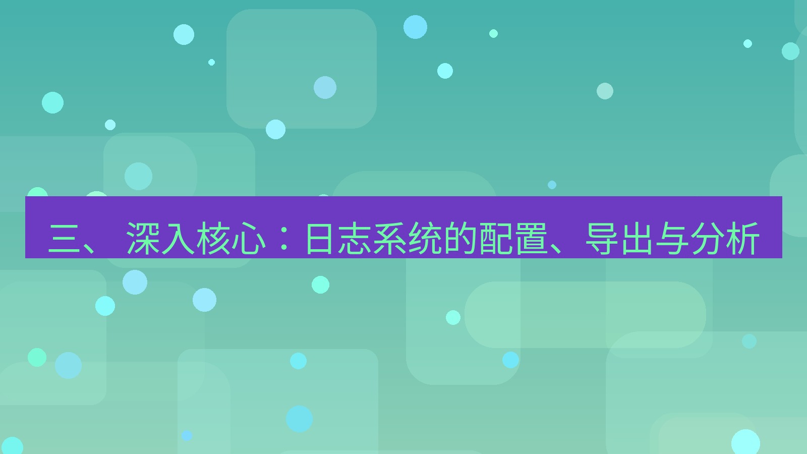 xchat桌面端 三、 深入核心：日志系统的配置、导出与分析