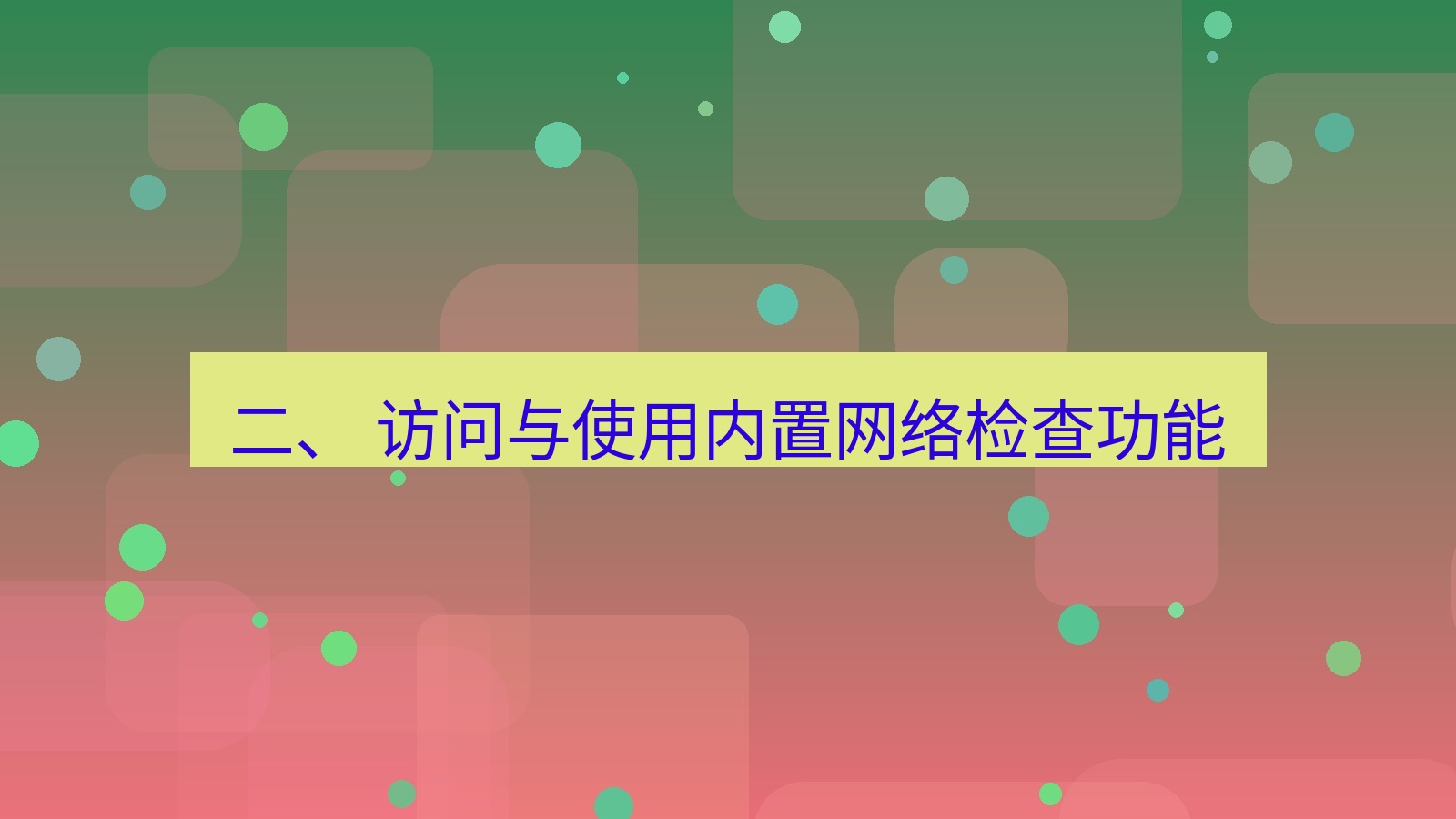 xchat桌面端 二、 访问与使用内置网络检查功能