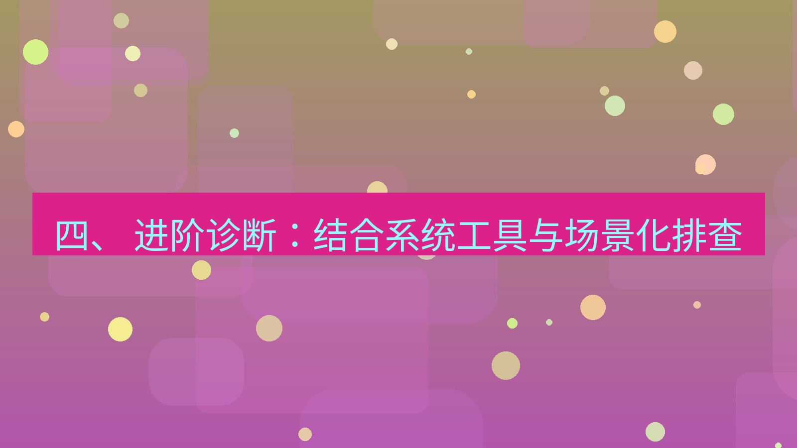 xchat桌面端 四、 进阶诊断：结合系统工具与场景化排查