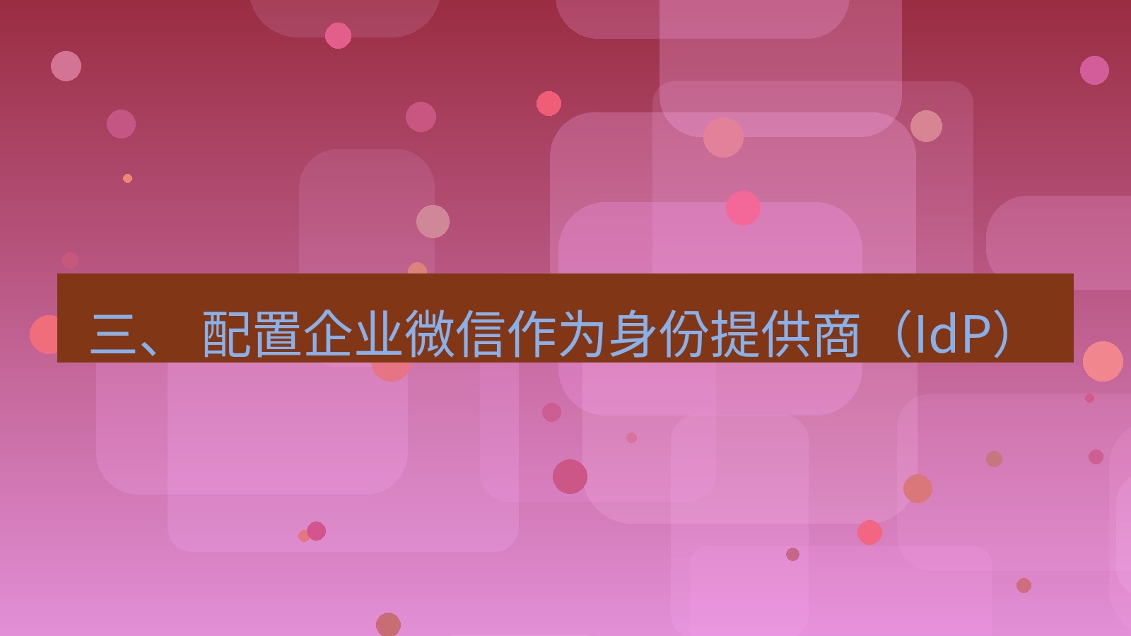xchat桌面端 三、 配置企业微信作为身份提供商（IdP）