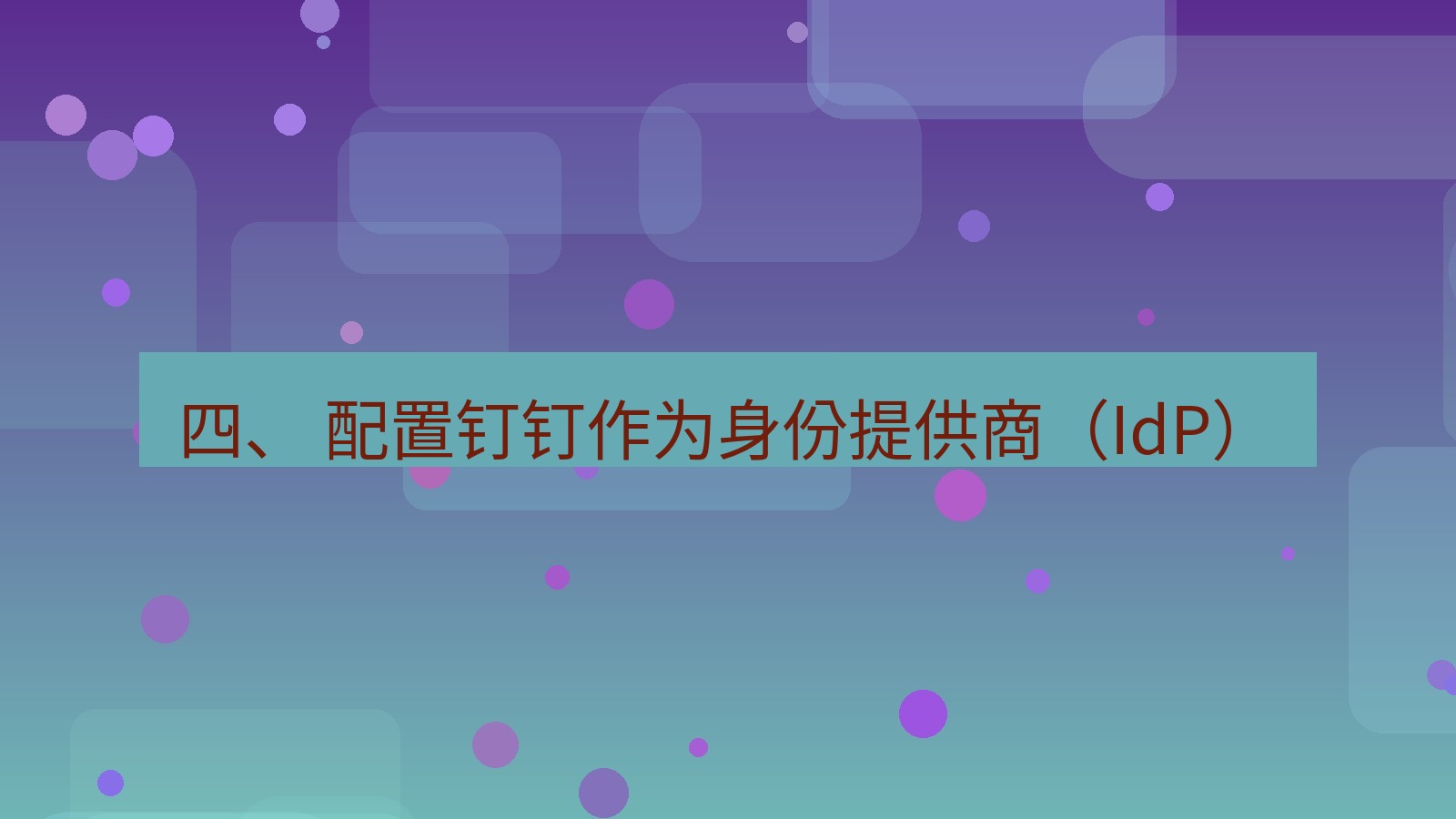 xchat桌面端 四、 配置钉钉作为身份提供商（IdP）