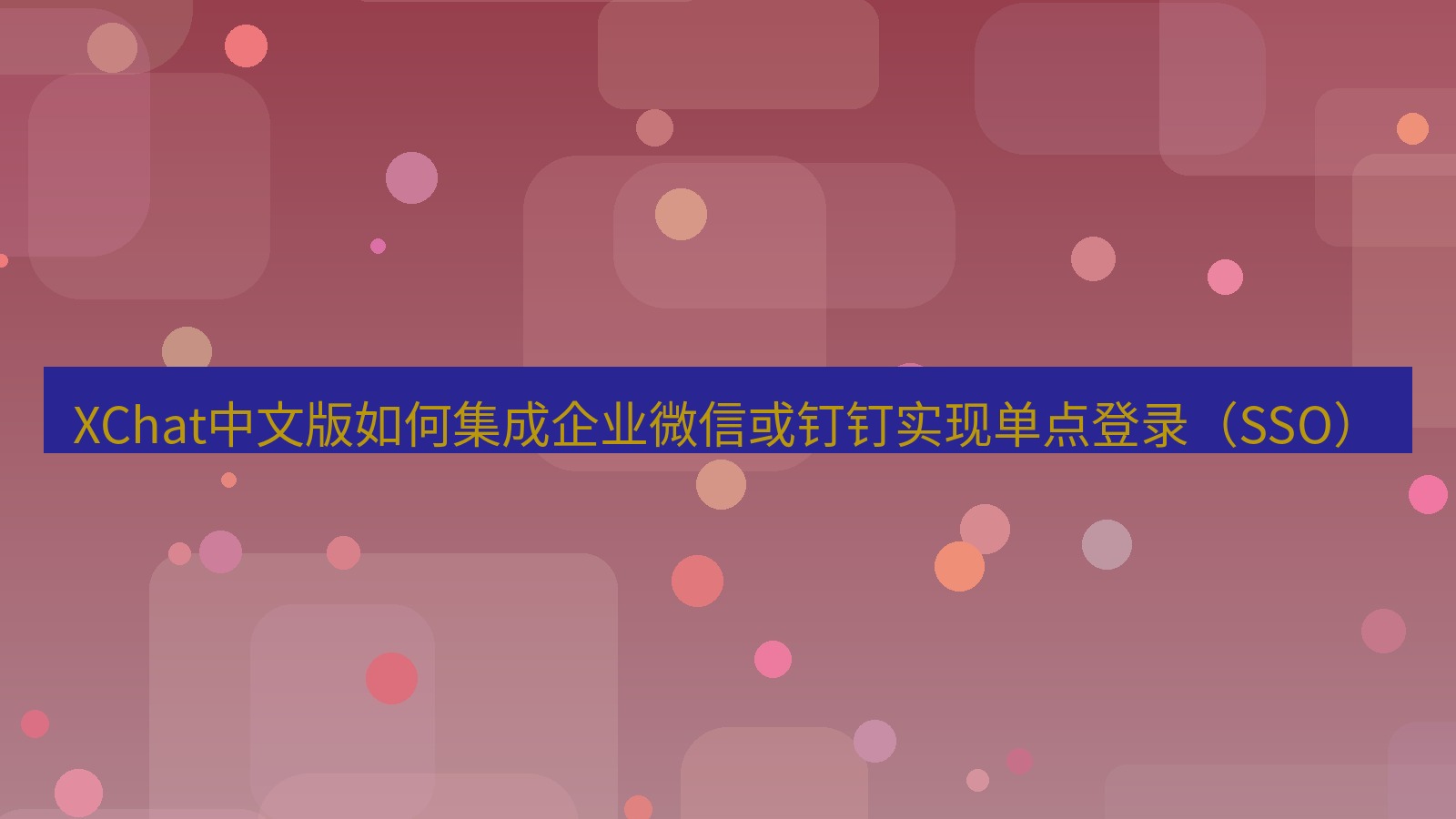 xchat桌面端 XChat中文版如何集成企业微信或钉钉实现单点登录（SSO）