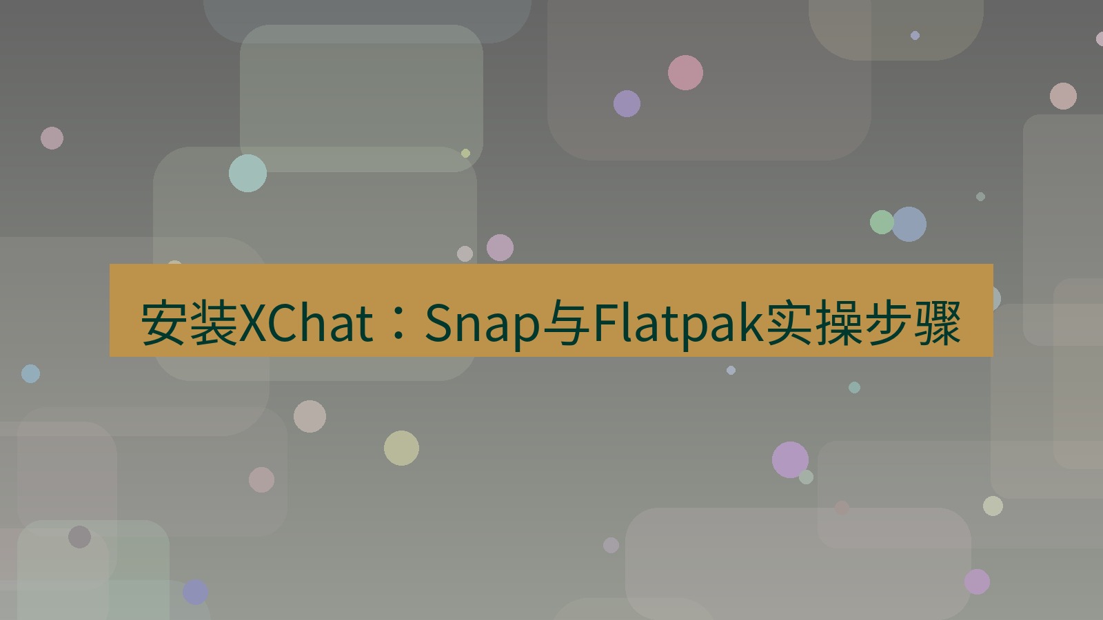 xchat桌面端 安装XChat：Snap与Flatpak实操步骤