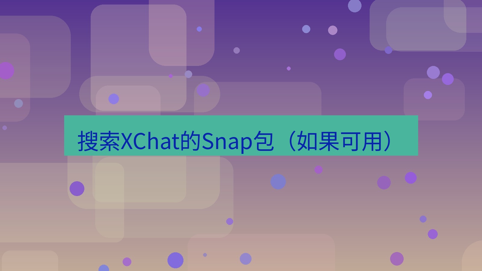 xchat桌面端 搜索XChat的Snap包（如果可用）