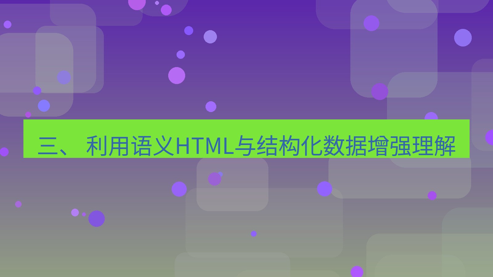 xchat桌面端 三、 利用语义HTML与结构化数据增强理解