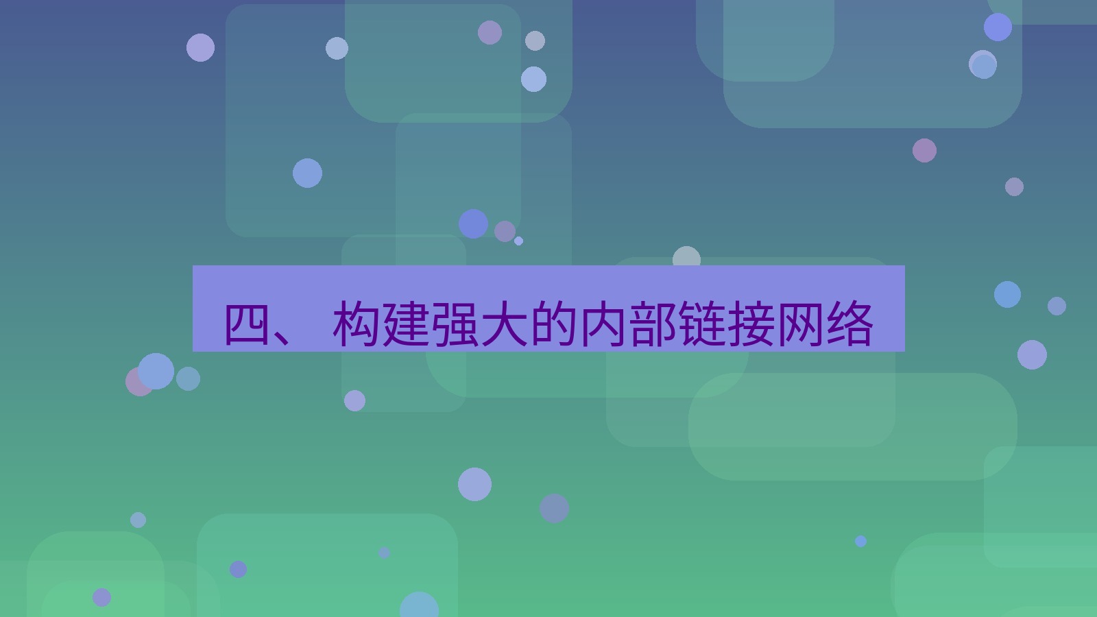 xchat桌面端 四、 构建强大的内部链接网络
