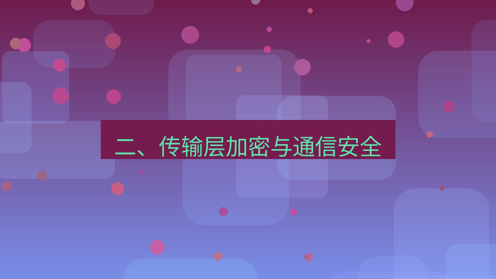 xchat桌面端 二、传输层加密与通信安全
