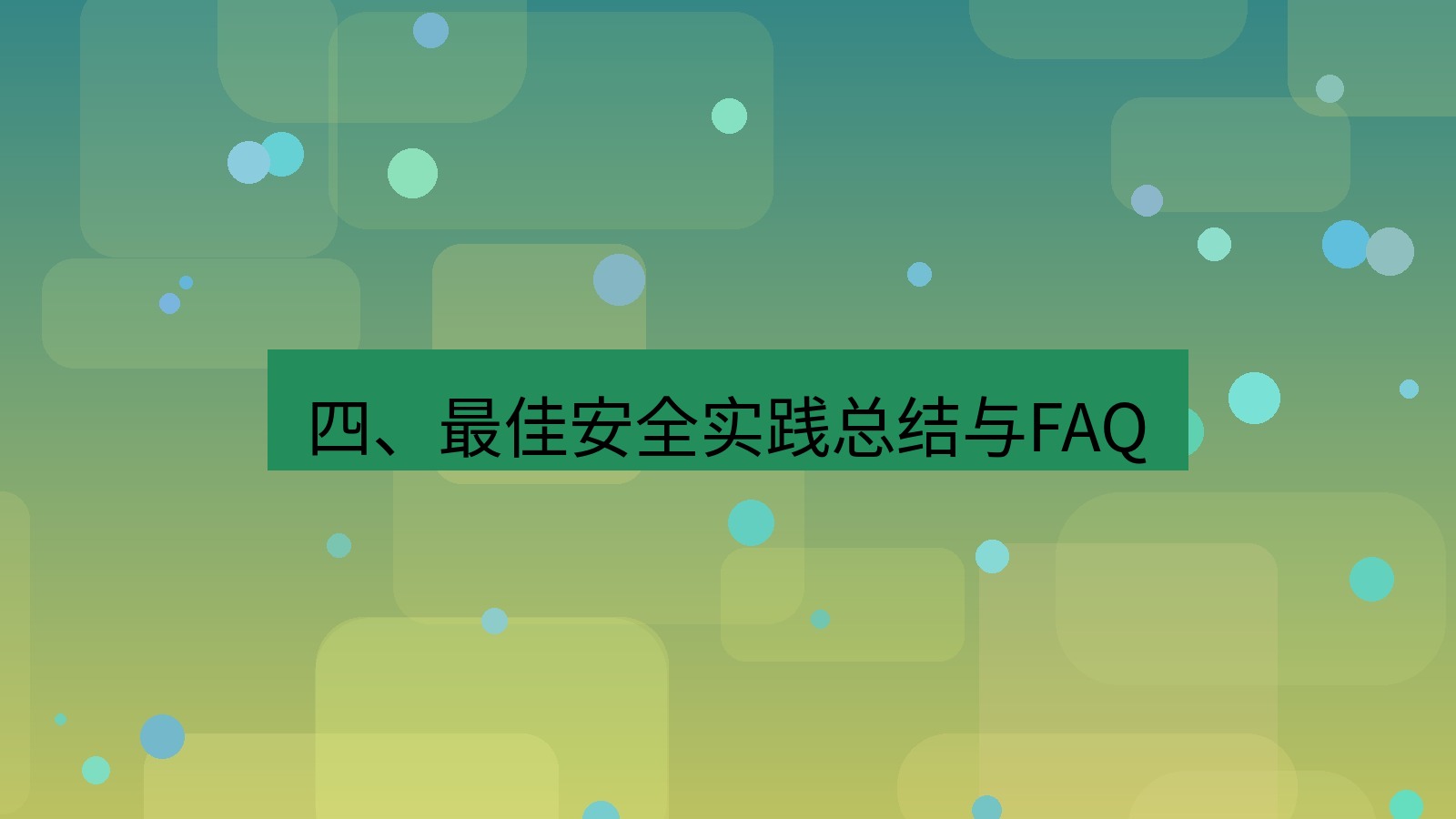 xchat桌面端 四、最佳安全实践总结与FAQ