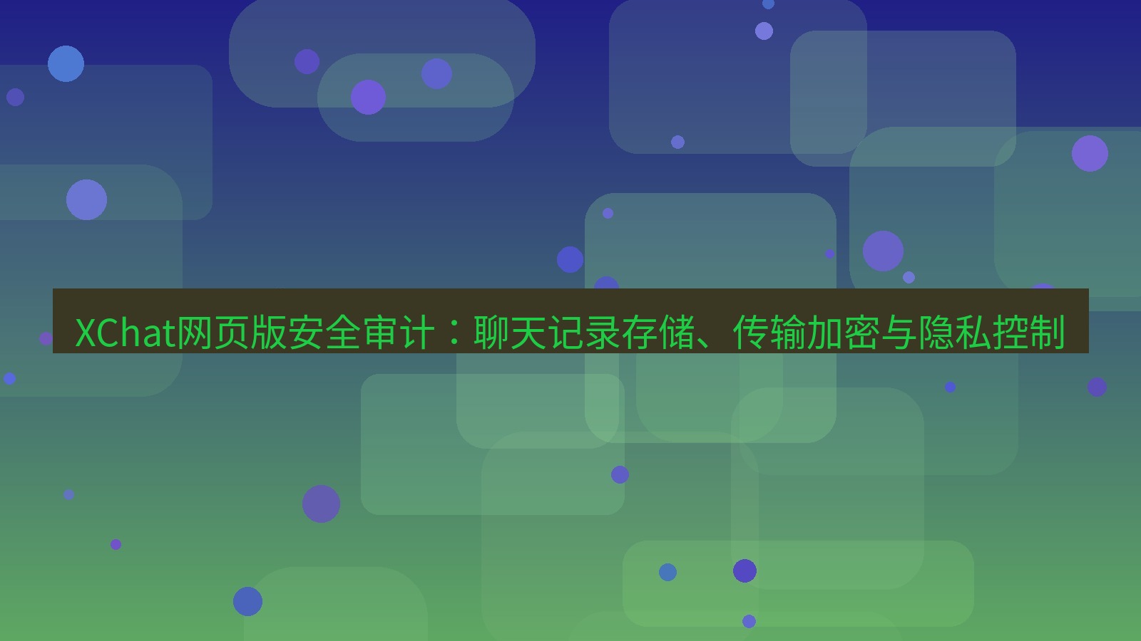 xchat桌面端 XChat网页版安全审计：聊天记录存储、传输加密与隐私控制