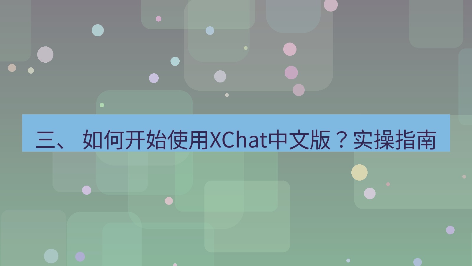 xchat桌面端 三、 如何开始使用XChat中文版？实操指南