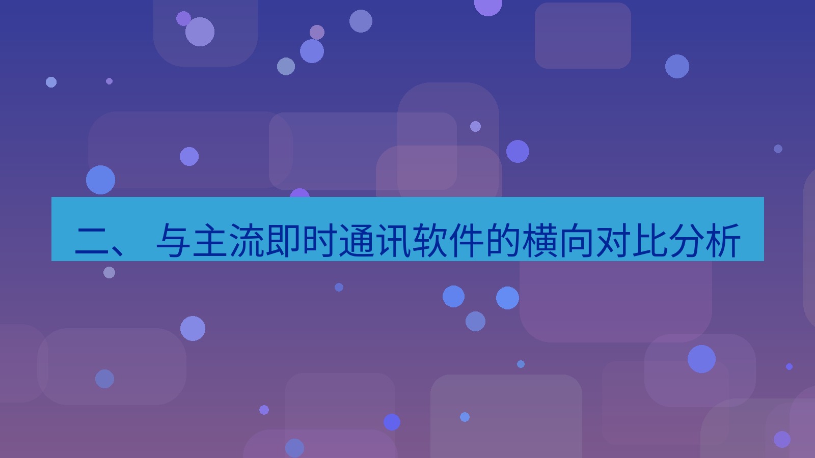 xchat桌面端 二、 与主流即时通讯软件的横向对比分析