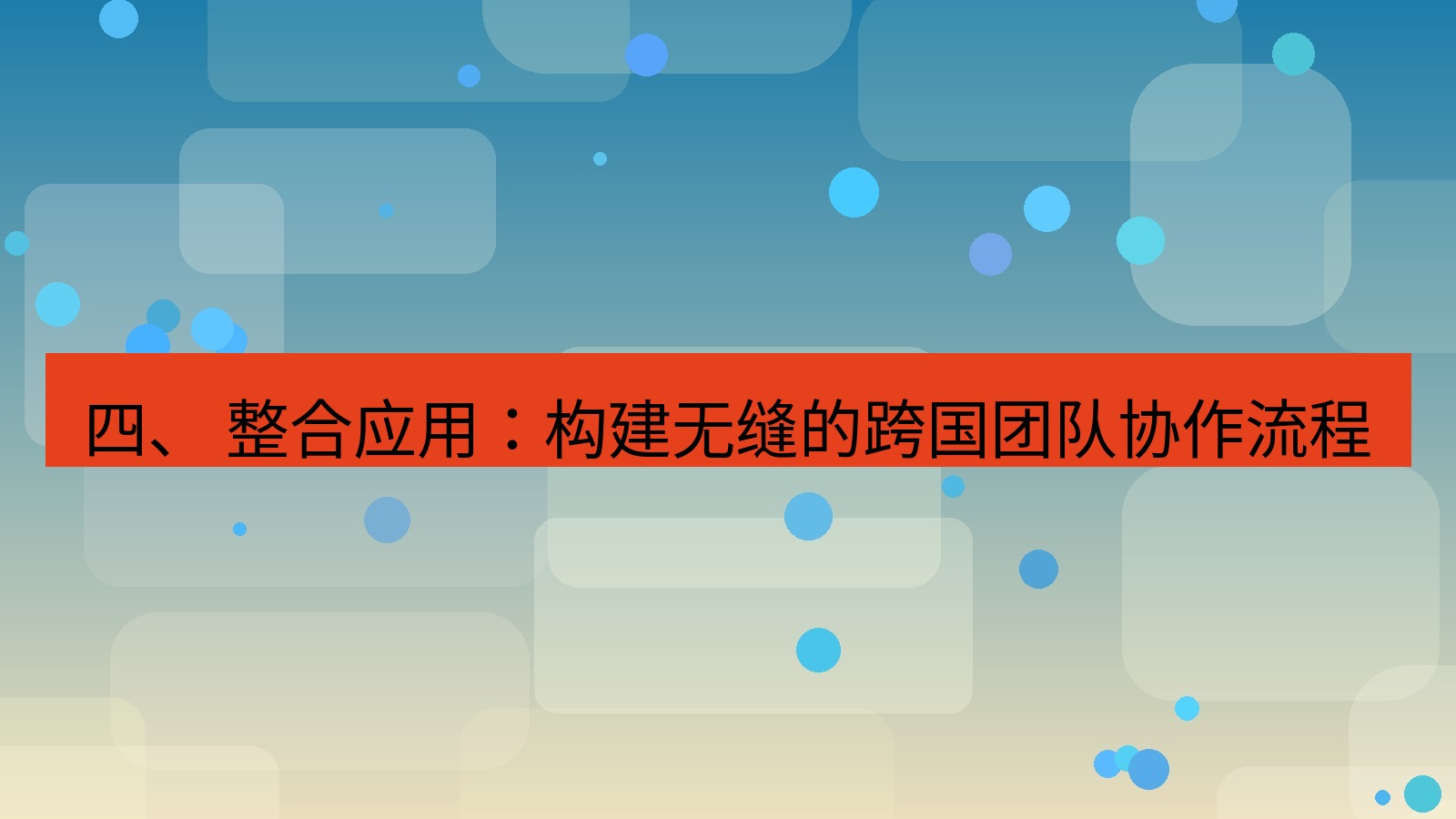 xchat桌面端 四、 整合应用：构建无缝的跨国团队协作流程