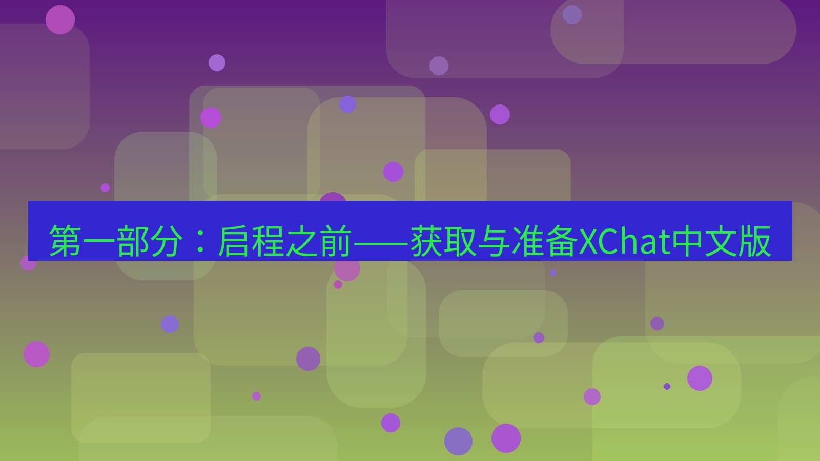 xchat桌面端 第一部分：启程之前——获取与准备XChat中文版