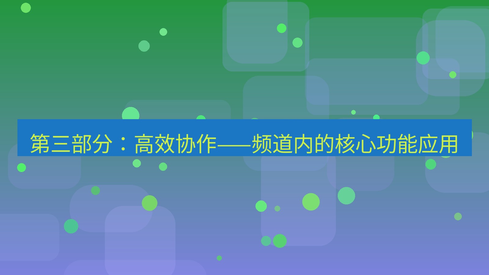 xchat桌面端 第三部分：高效协作——频道内的核心功能应用