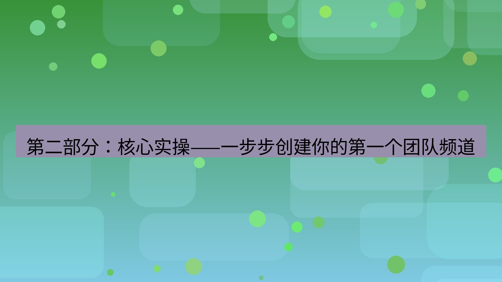 xchat桌面端 第二部分：核心实操——一步步创建你的第一个团队频道