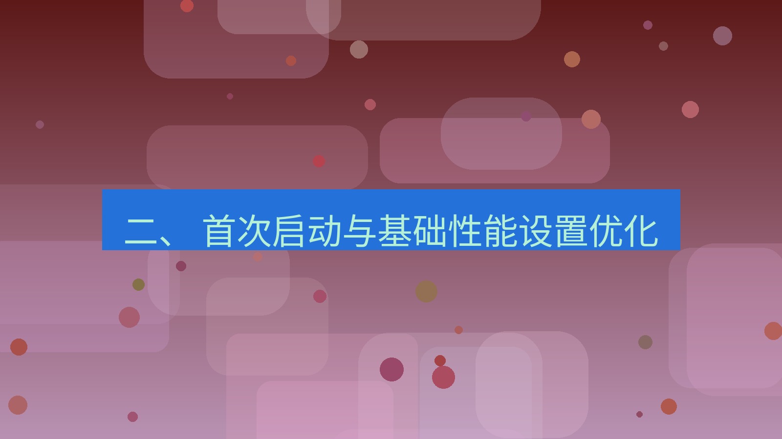 xchat桌面端 二、 首次启动与基础性能设置优化