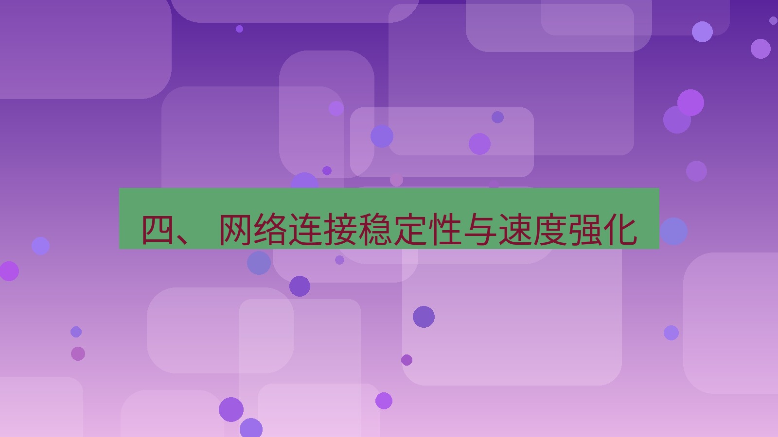 xchat桌面端 四、 网络连接稳定性与速度强化