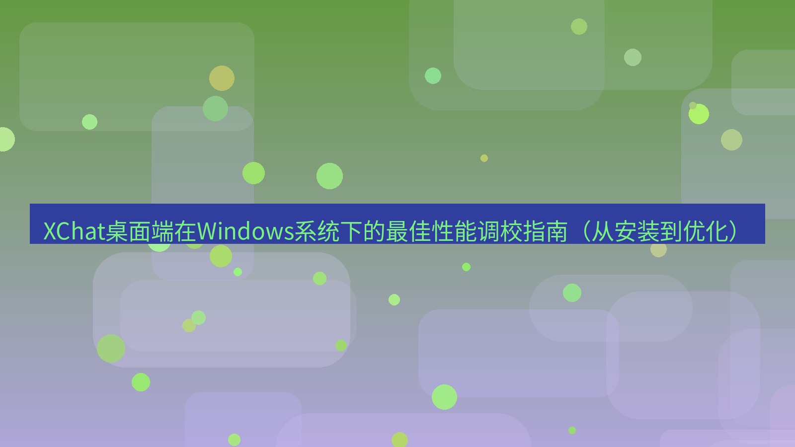 xchat桌面端 XChat桌面端在Windows系统下的最佳性能调校指南（从安装到优化）