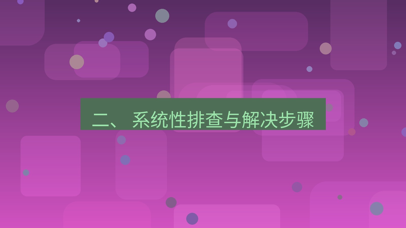 xchat桌面端 二、 系统性排查与解决步骤