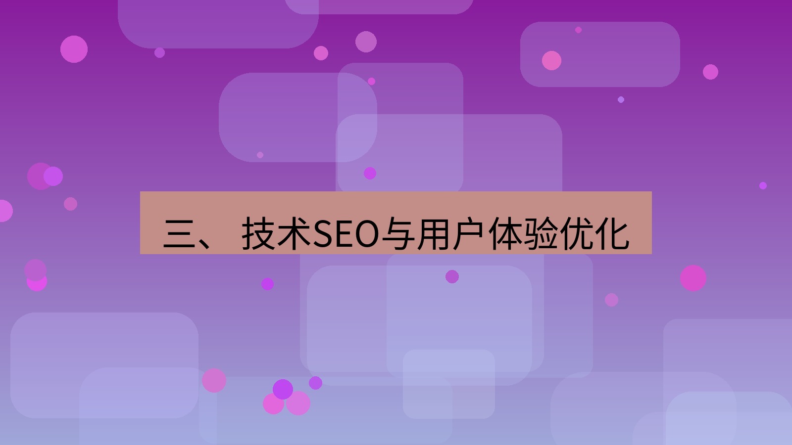 xchat桌面端 三、 技术SEO与用户体验优化