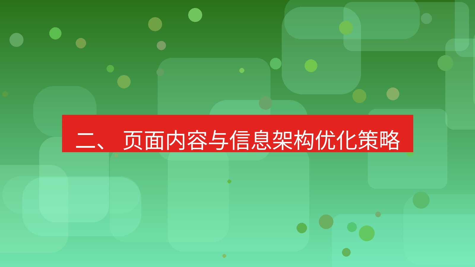 xchat桌面端 二、 页面内容与信息架构优化策略