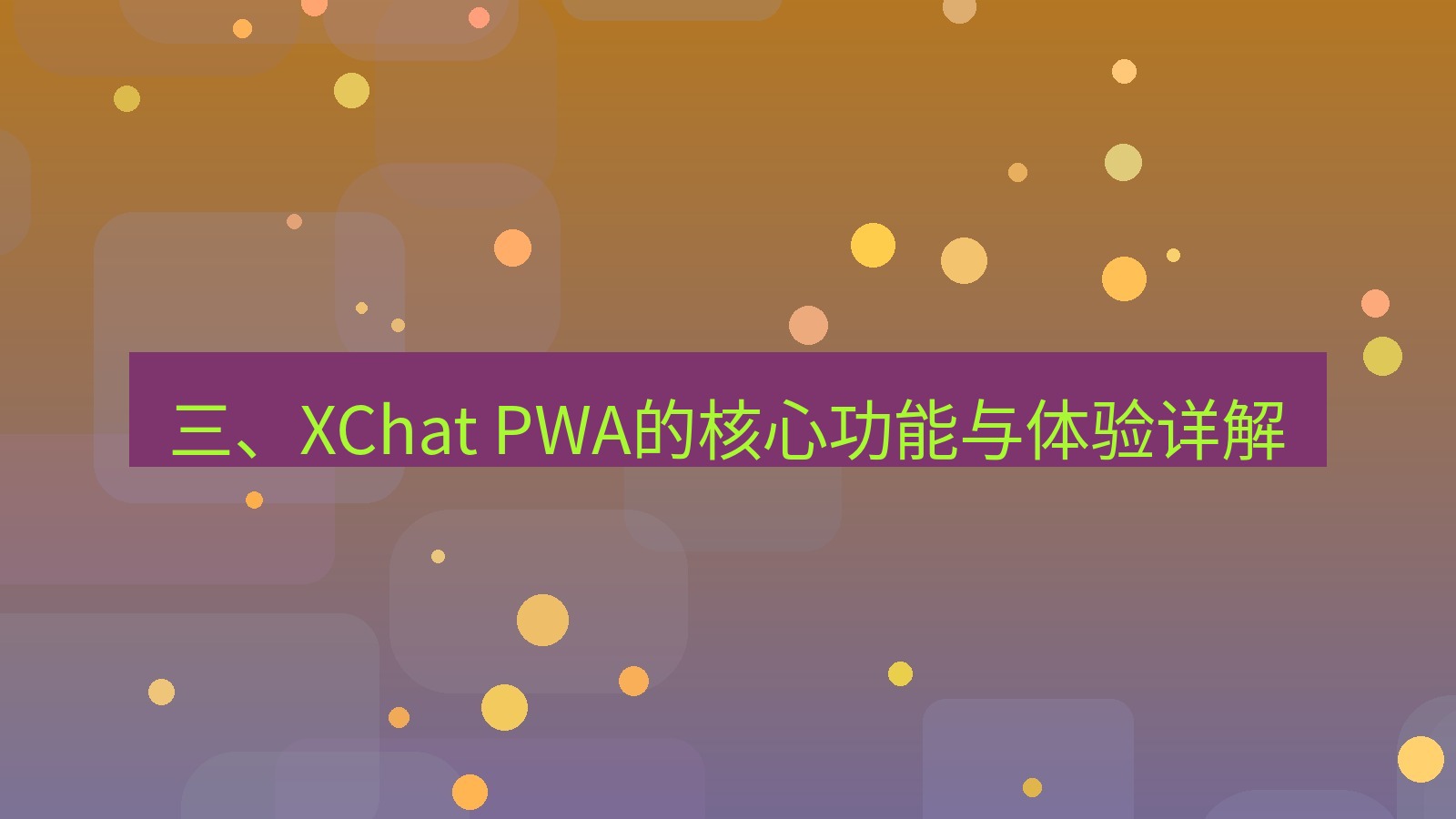 xchat桌面端 三、XChat PWA的核心功能与体验详解