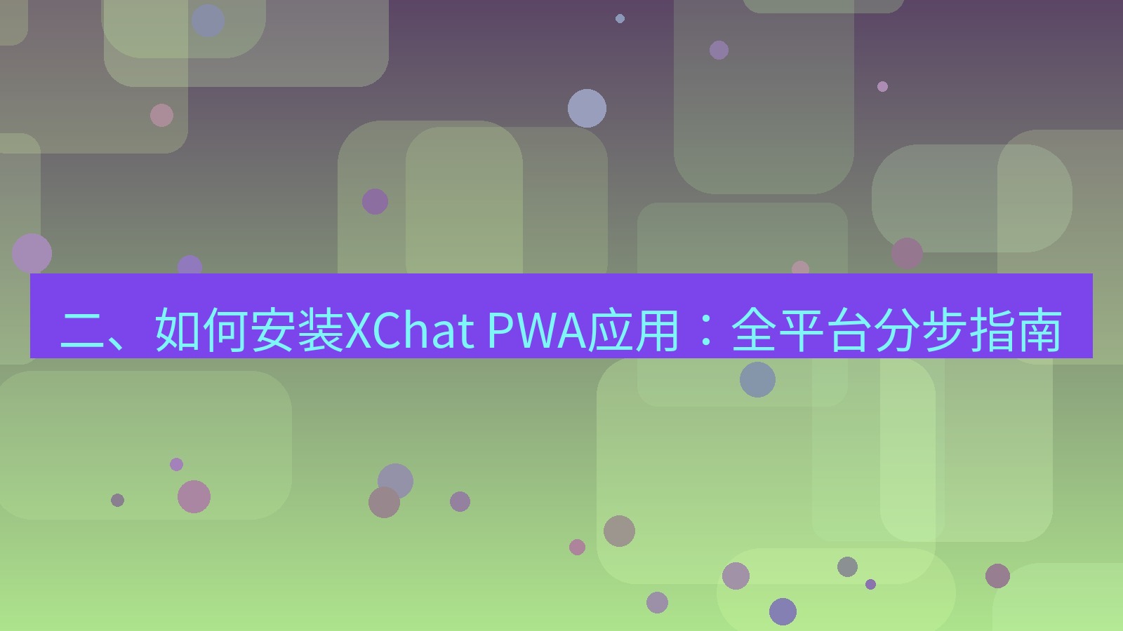 xchat桌面端 二、如何安装XChat PWA应用：全平台分步指南