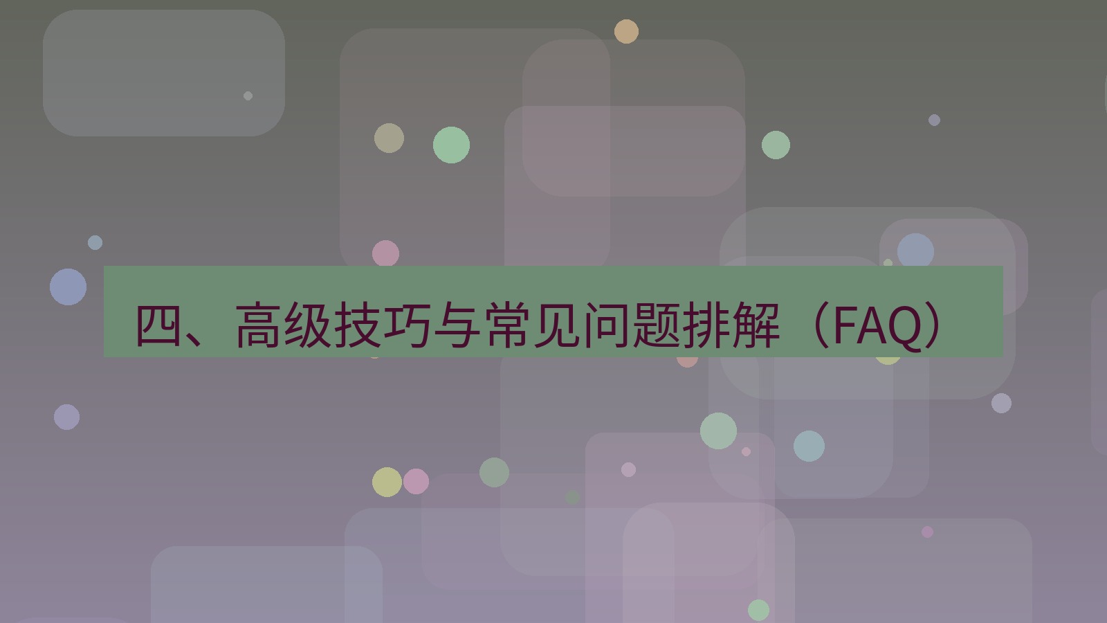 xchat桌面端 四、高级技巧与常见问题排解（FAQ）