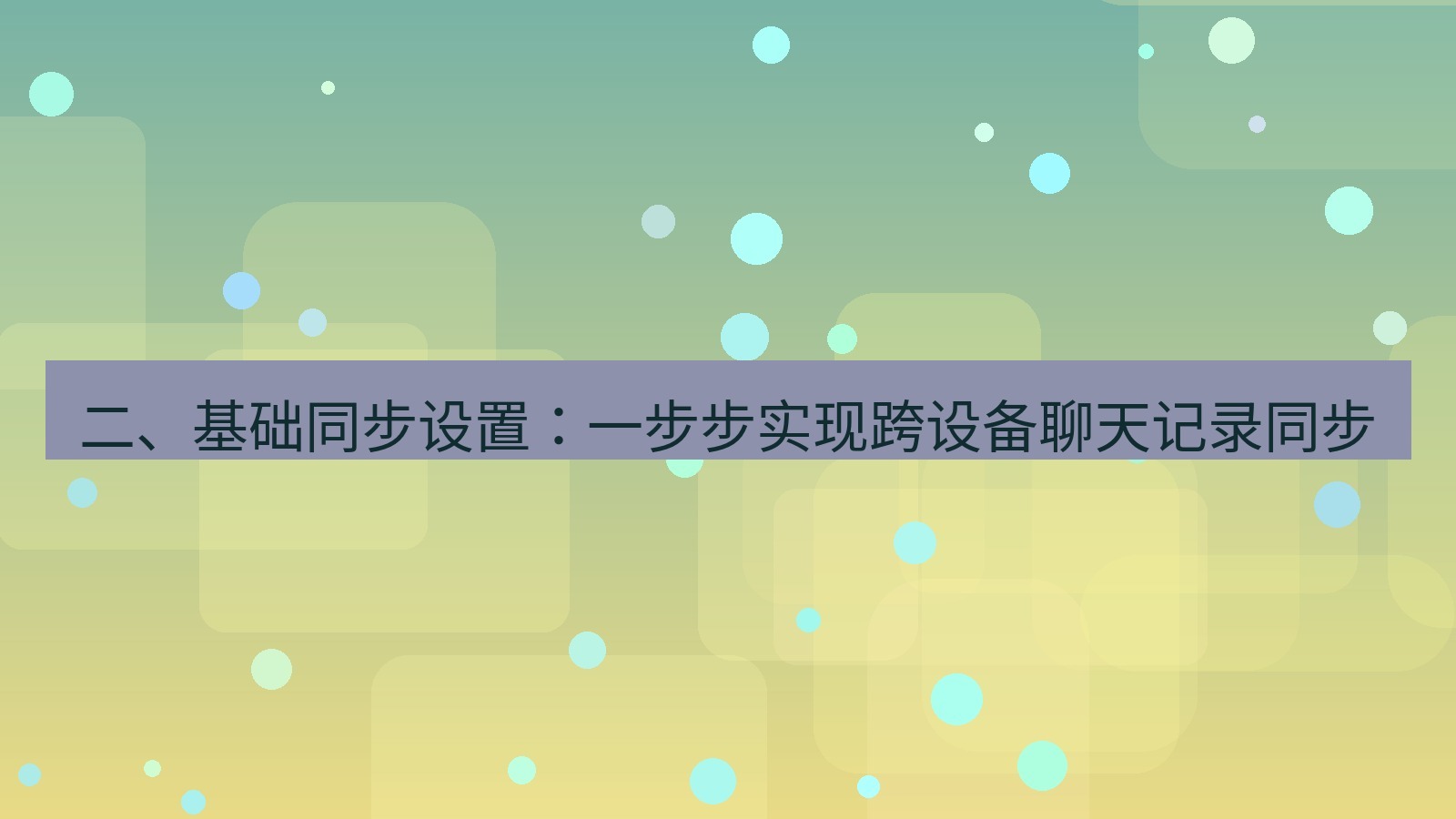 xchat桌面端 二、基础同步设置：一步步实现跨设备聊天记录同步