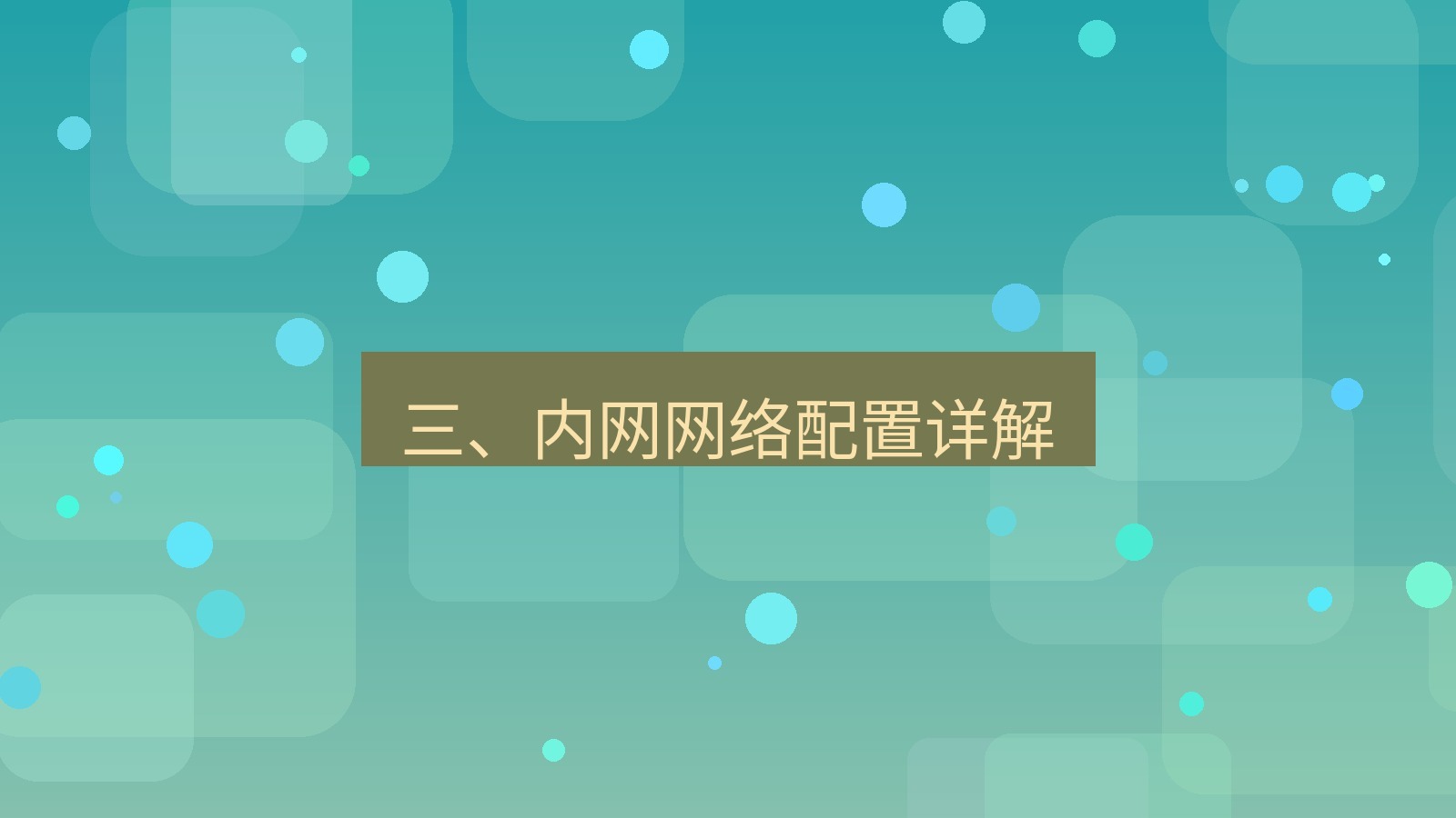 xchat桌面端 三、内网网络配置详解