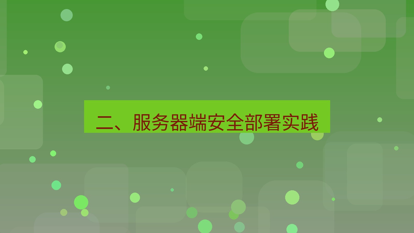 xchat桌面端 二、服务器端安全部署实践
