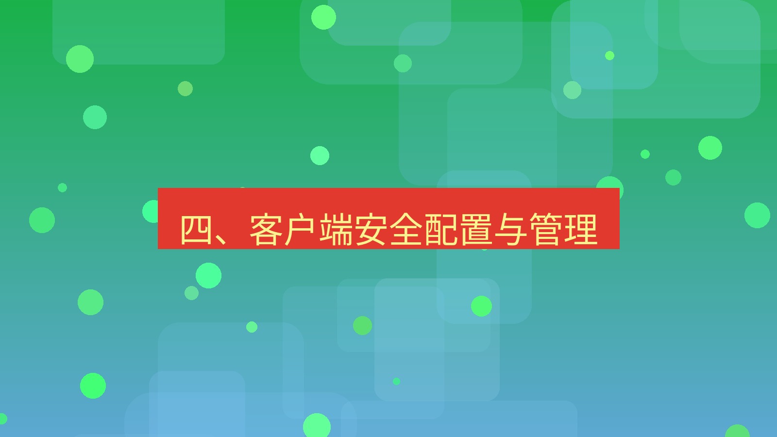 xchat桌面端 四、客户端安全配置与管理