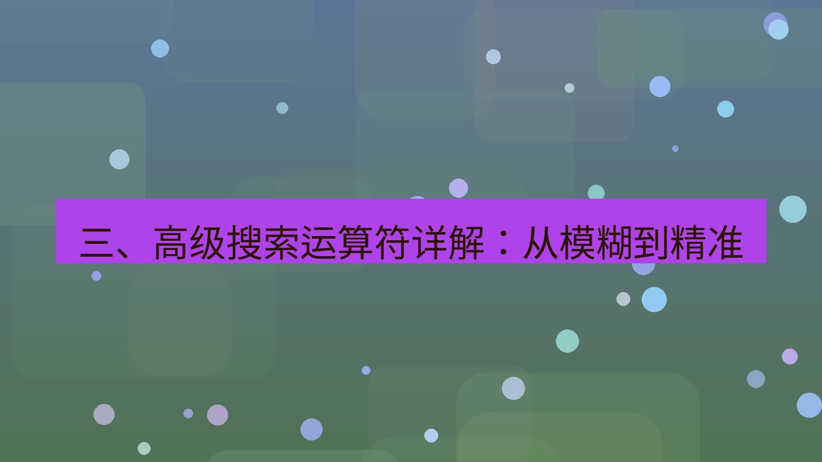 xchat桌面端 三、高级搜索运算符详解：从模糊到精准