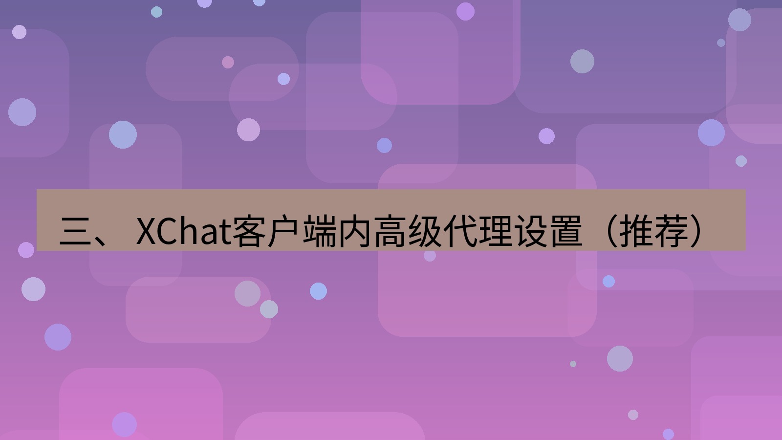 xchat桌面端 三、 XChat客户端内高级代理设置（推荐）