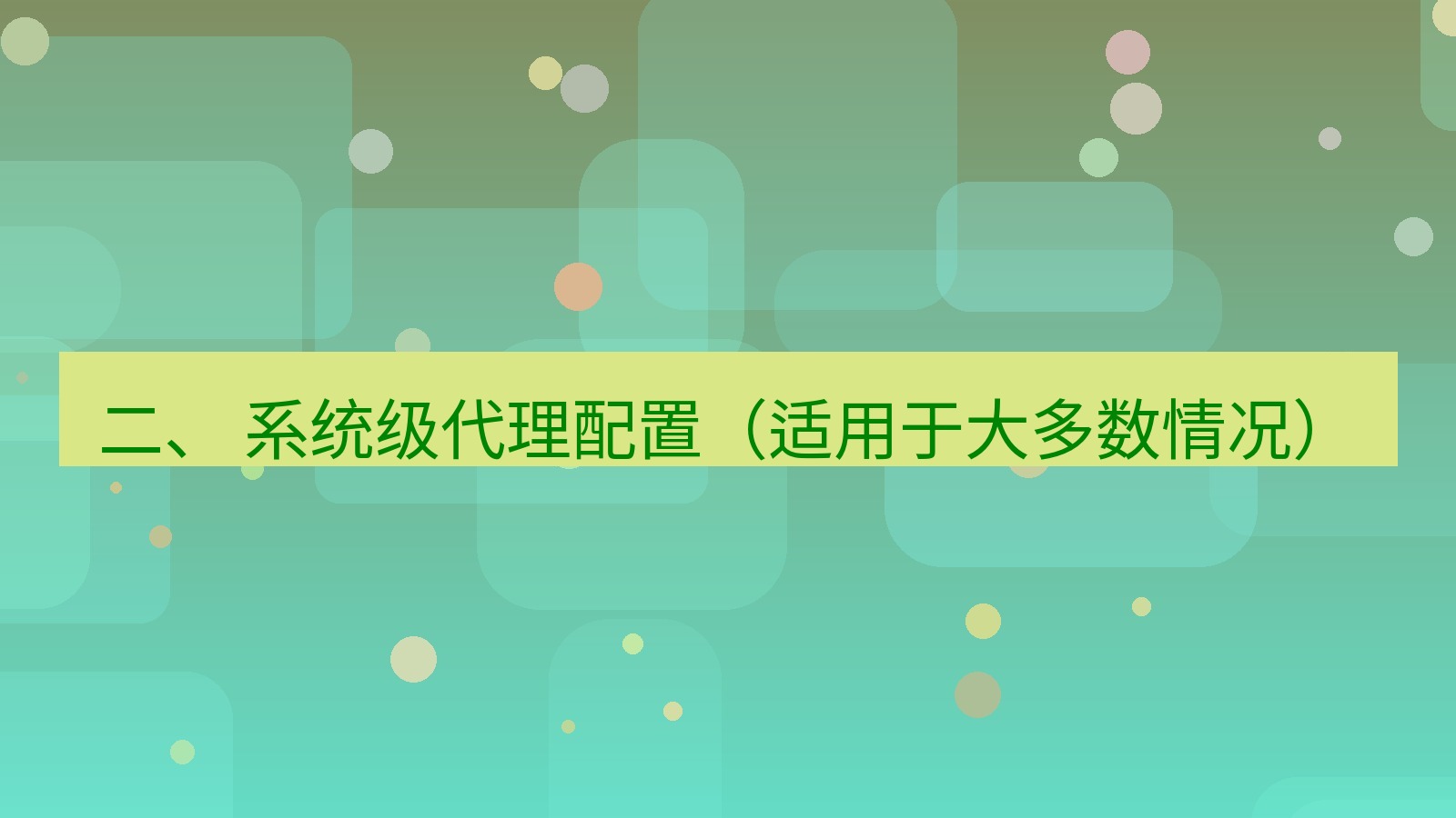 xchat桌面端 二、 系统级代理配置（适用于大多数情况）
