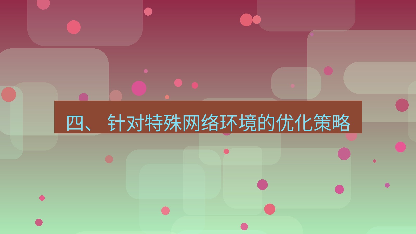 xchat桌面端 四、 针对特殊网络环境的优化策略