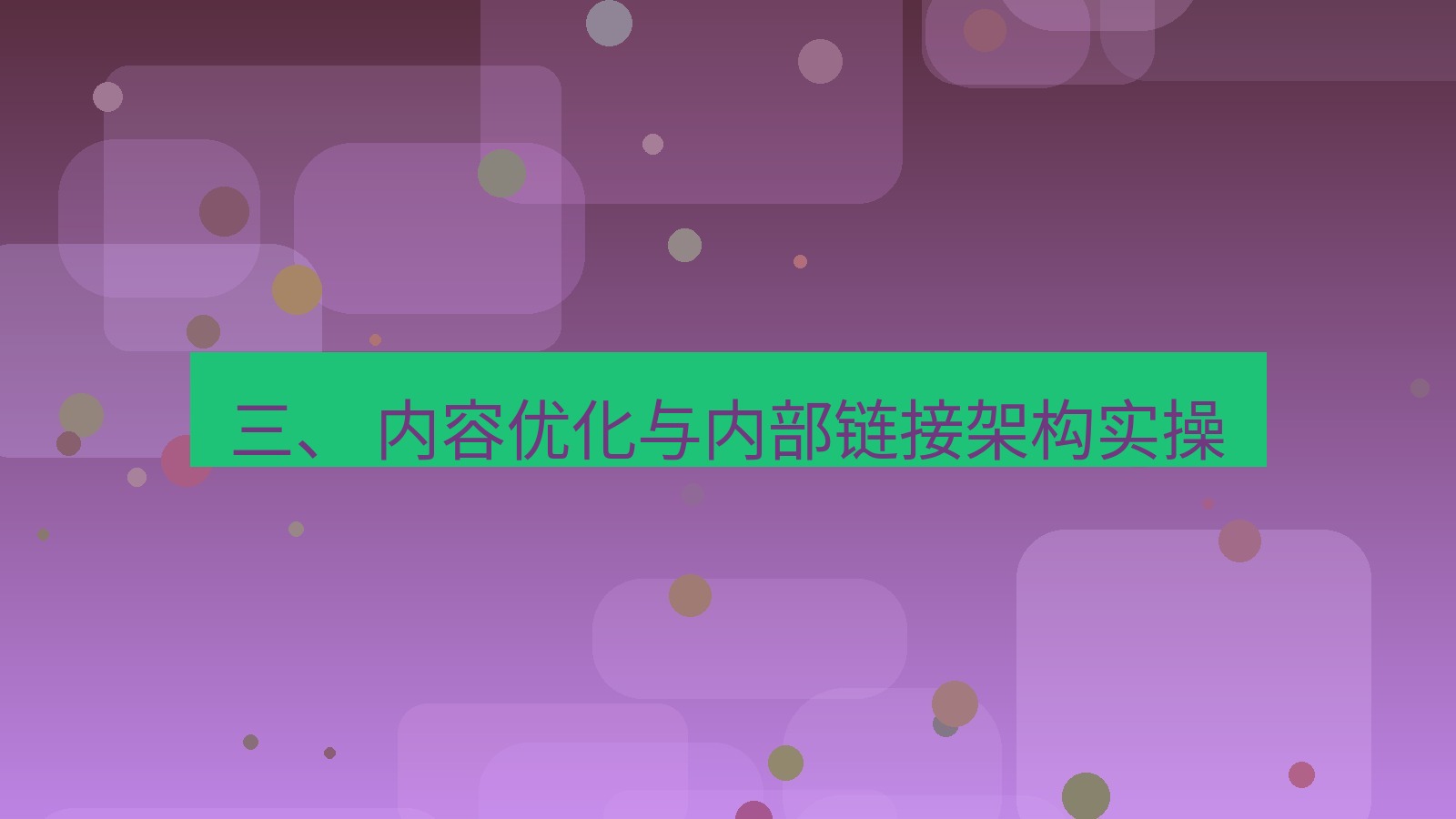 xchat桌面端 三、 内容优化与内部链接架构实操