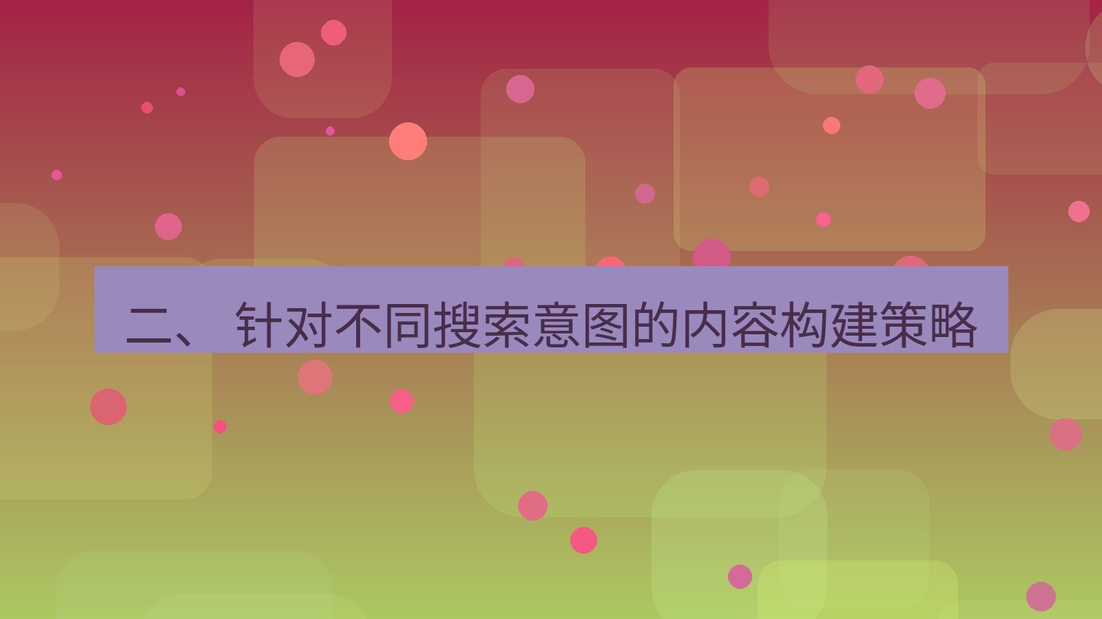 xchat桌面端 二、 针对不同搜索意图的内容构建策略