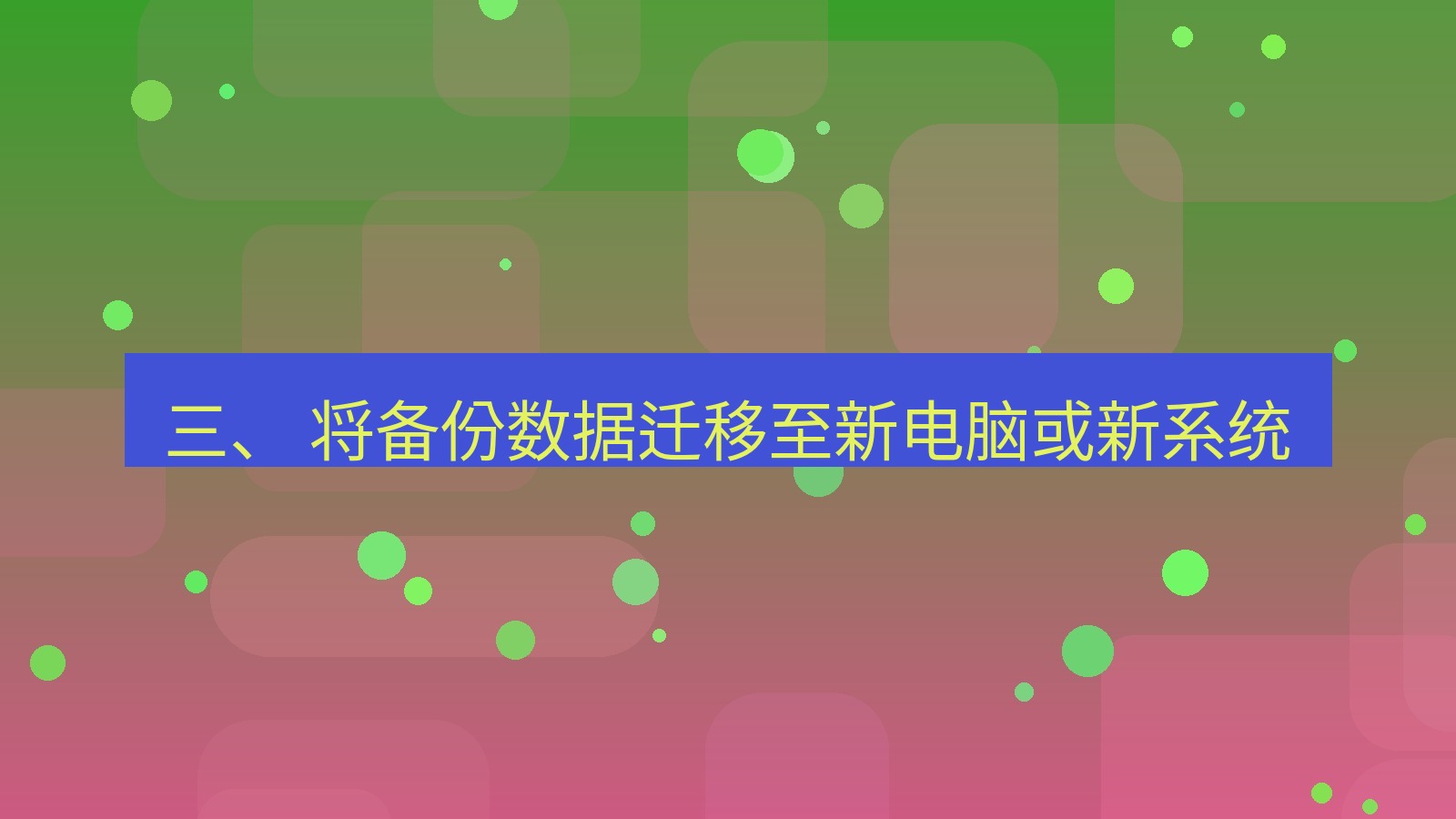 xchat桌面端 三、 将备份数据迁移至新电脑或新系统