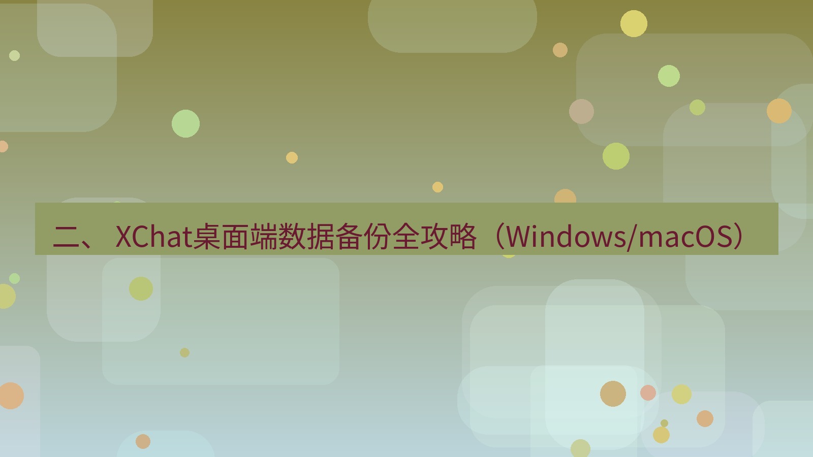 xchat桌面端 二、 XChat桌面端数据备份全攻略（Windows/macOS）