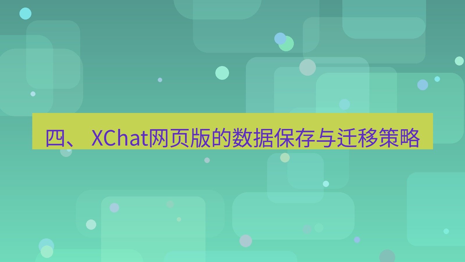xchat桌面端 四、 XChat网页版的数据保存与迁移策略
