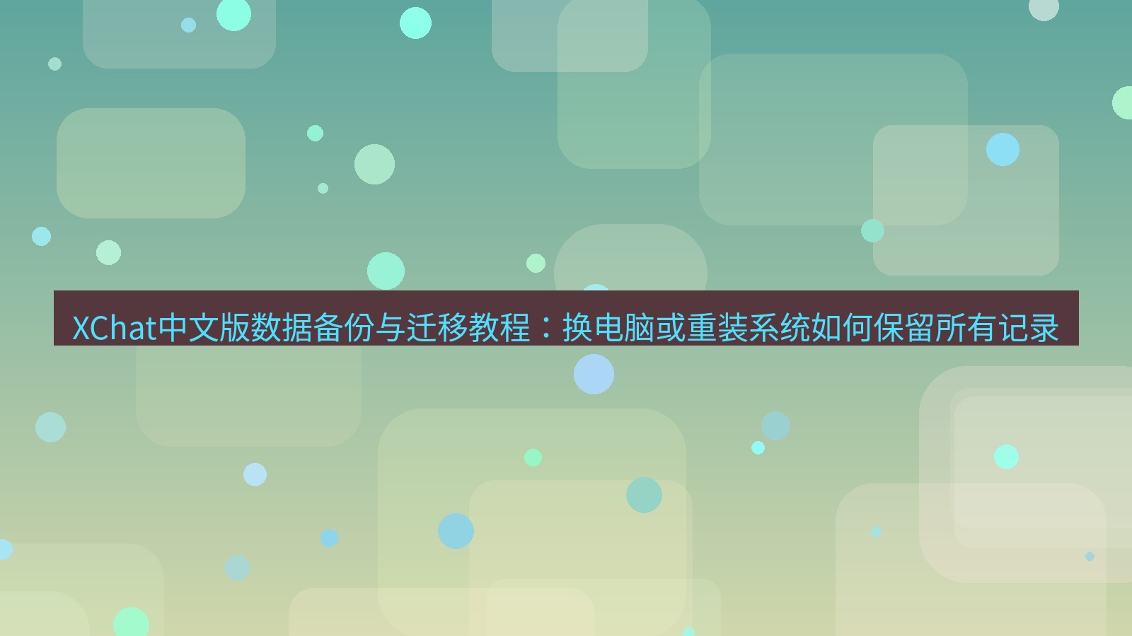 xchat桌面端 XChat中文版数据备份与迁移教程：换电脑或重装系统如何保留所有记录