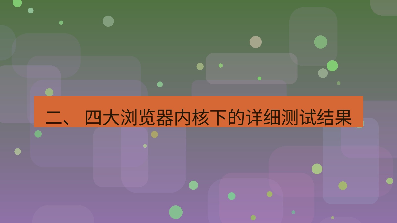 xchat桌面端 二、 四大浏览器内核下的详细测试结果