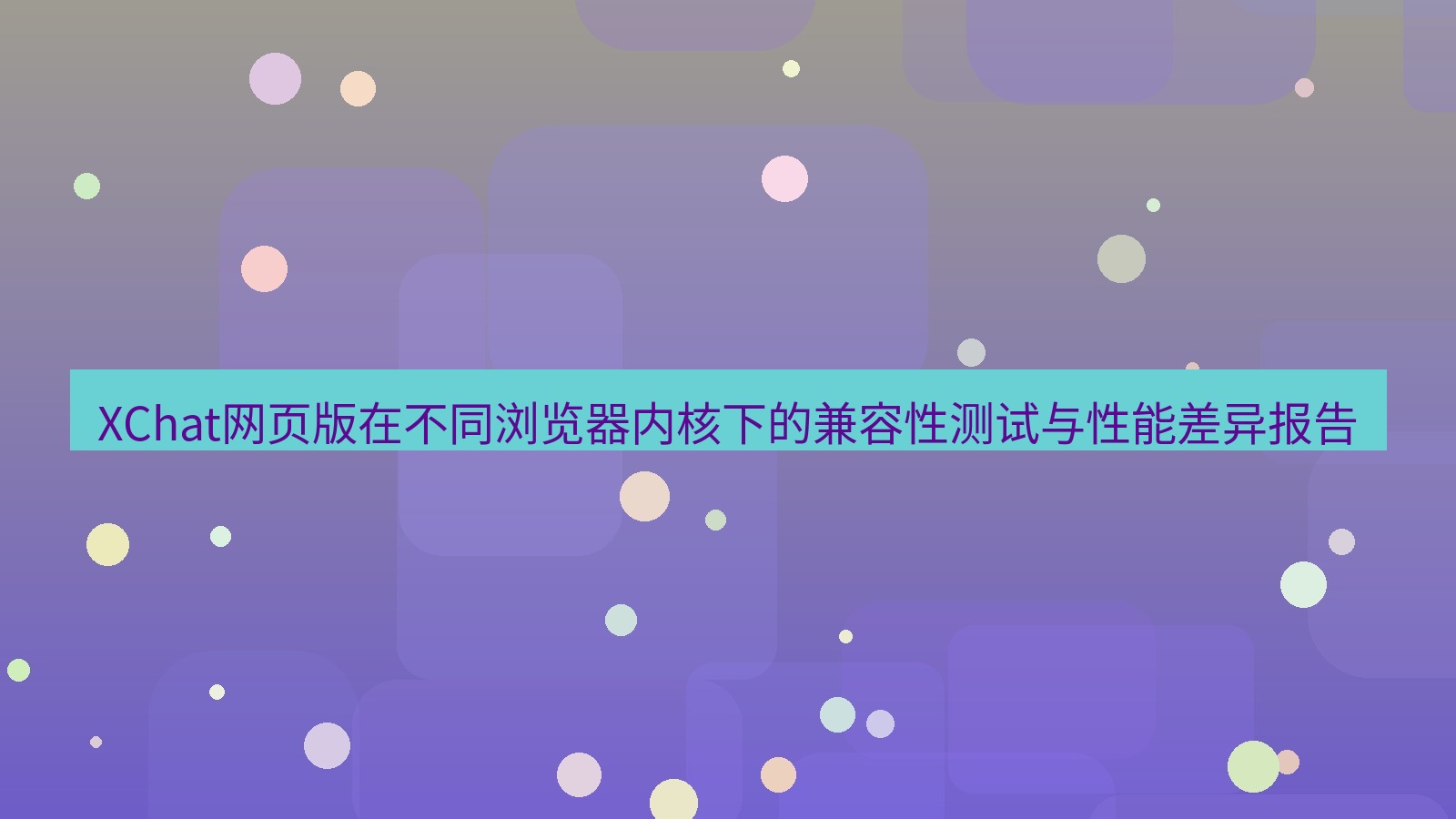 xchat桌面端 XChat网页版在不同浏览器内核下的兼容性测试与性能差异报告