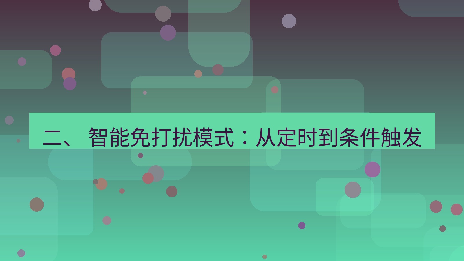 xchat桌面端 二、 智能免打扰模式：从定时到条件触发